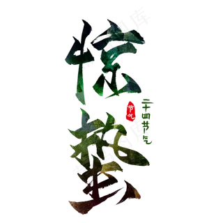 惊蛰艺术字水墨,免抠元素艺术字