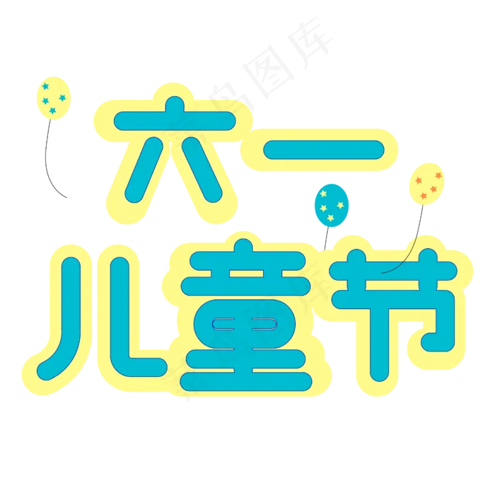 六一儿童节字体设计(2000X2000(DPI:72))ai矢量模版下载