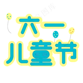六一儿童节字体设计