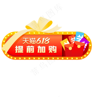 618促销提前购
