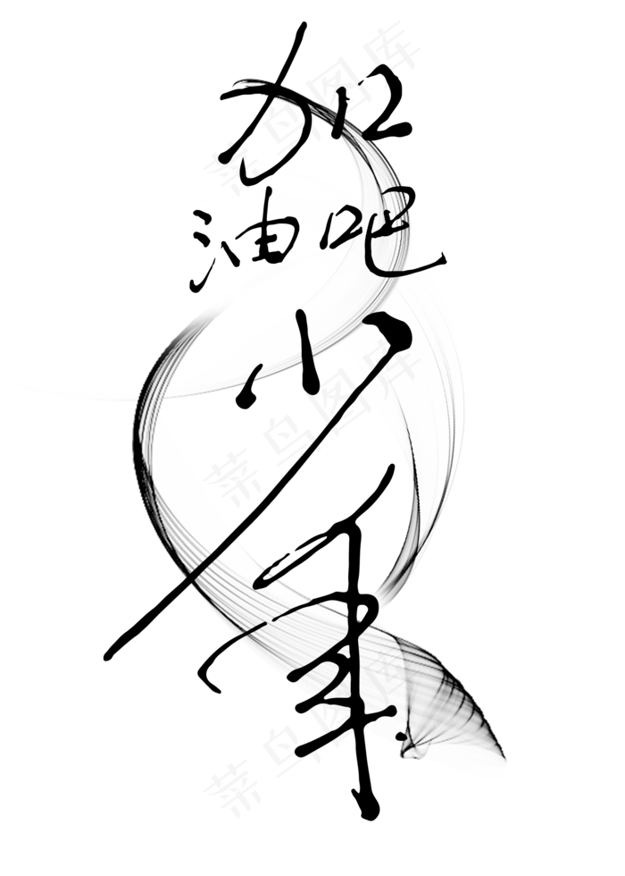 加油吧少年艺术字(2000X2800(DPI:300))psd模版下载
