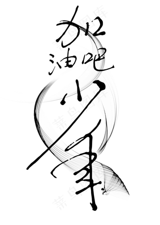 加油吧少年艺术字