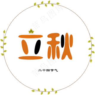 二十四节气立秋创意字体