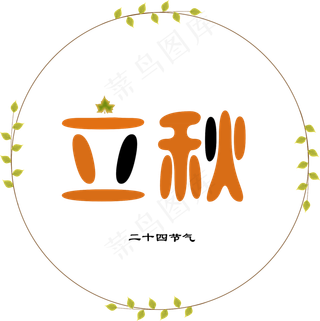 二十四节气立秋创意字体