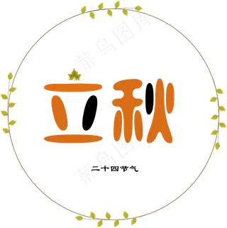 二十四节气立秋创意字体