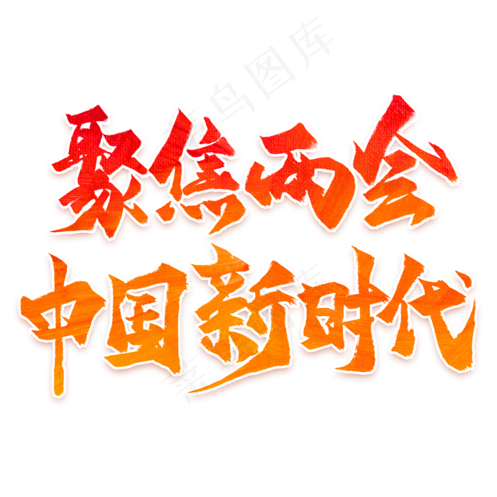 聚焦两会中国新时代艺术字PNG
