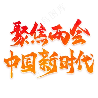 聚焦两会中国新时代艺术字PNG