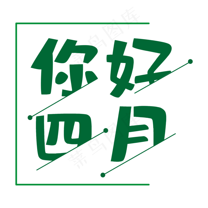 你好四月青春向上(3000X3000(DPI:300))ai矢量模版下载