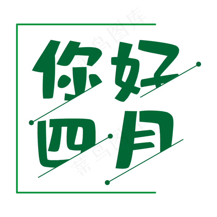 你好四月青春向上(3000X3000(DPI:300))ai矢量模版下载