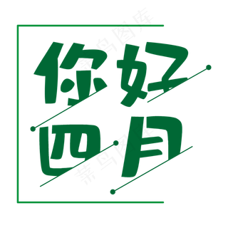 你好四月青春向上