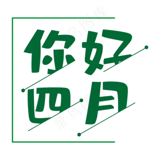 你好四月青春向上