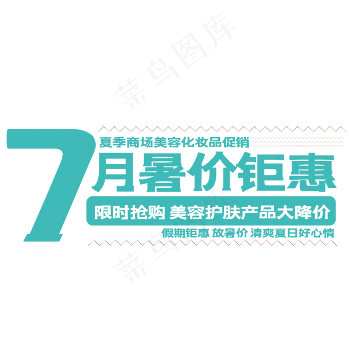 7月暑价钜惠(210X297)cdr矢量模版下载