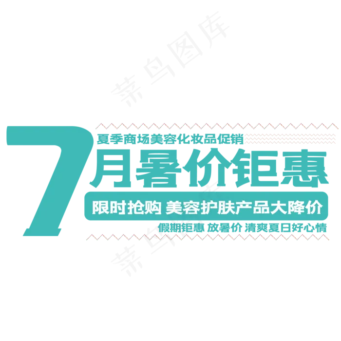 7月暑价钜惠(210X297)cdr矢量模版下载