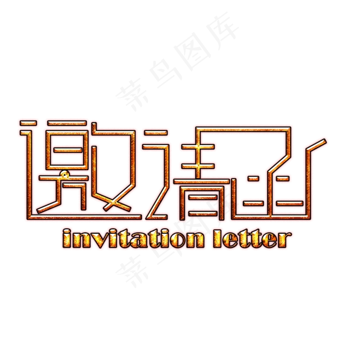 艺术字 邀请函(2000*2000px 	      )ai矢量模版下载
