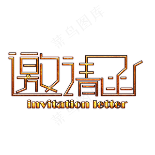 艺术字 邀请函