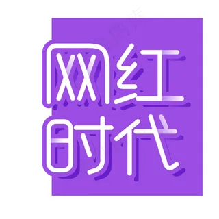 网红时代字体设计