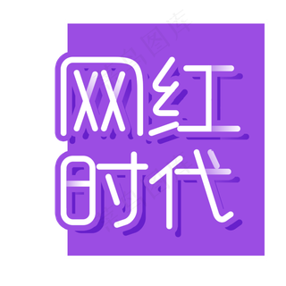 网红时代字体设计