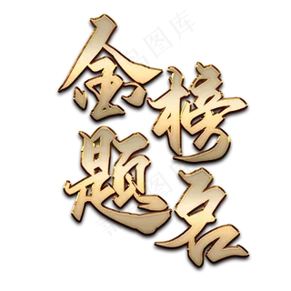 立体金属质感金榜题名