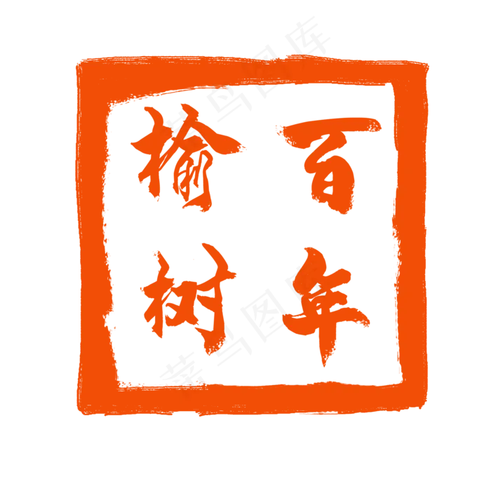 方形的中国风式红章