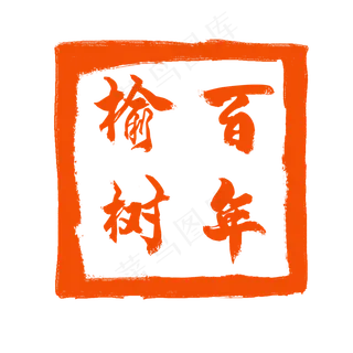 方形的中国风式红章