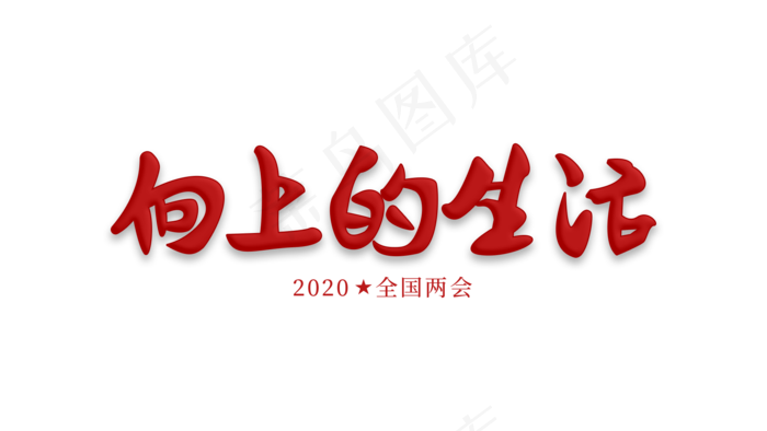 2020全国两会向上的生活(1920X1080(DPI:72))psd模版下载