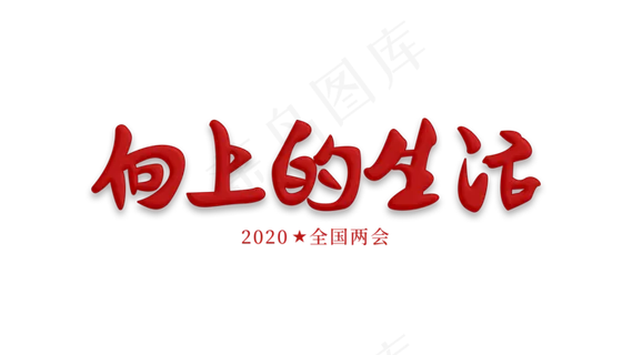 2020全国两会向上的生活
