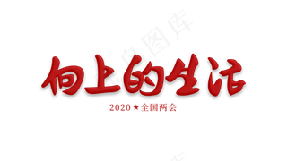 2020全国两会向上的生活