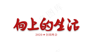 2020全国两会向上的生活