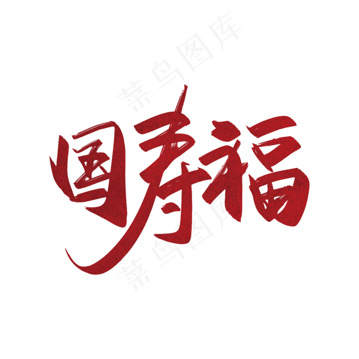 手写中国风国寿福艺术字设计ai矢量模版下载