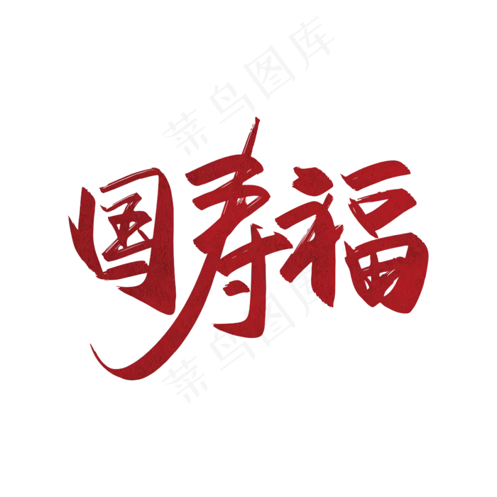 手写中国风国寿福艺术字设计ai矢量模版下载