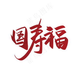 手写中国风国寿福艺术字设计