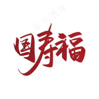手写中国风国寿福艺术字设计