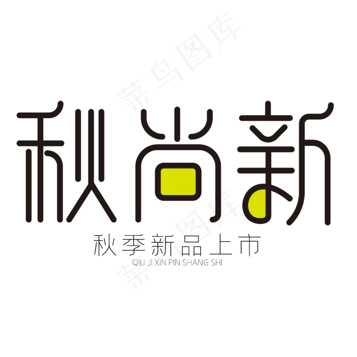 秋尚新秋季新品上市(1777X936)eps,ai矢量模版下载