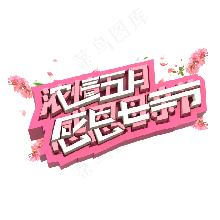 浓情五月感恩母亲节原创艺术字(2000X2000(DPI:300))psd模版下载