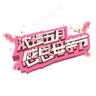 浓情五月感恩母亲节原创艺术字