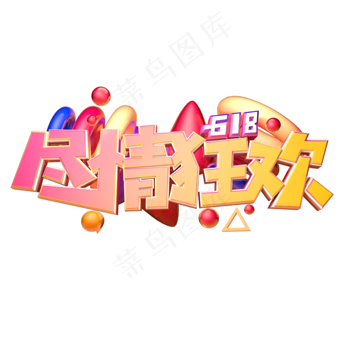 尽情狂欢立体字体设计