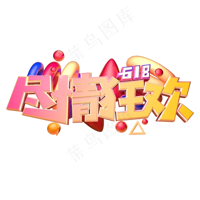尽情狂欢立体字体设计(2500X2500(DPI:150))psd模版下载