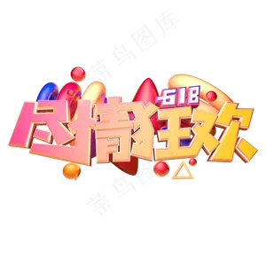 尽情狂欢立体字体设计