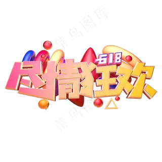 尽情狂欢立体字体设计