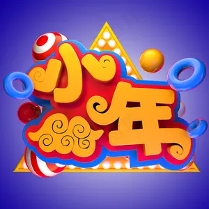 节日素材小年