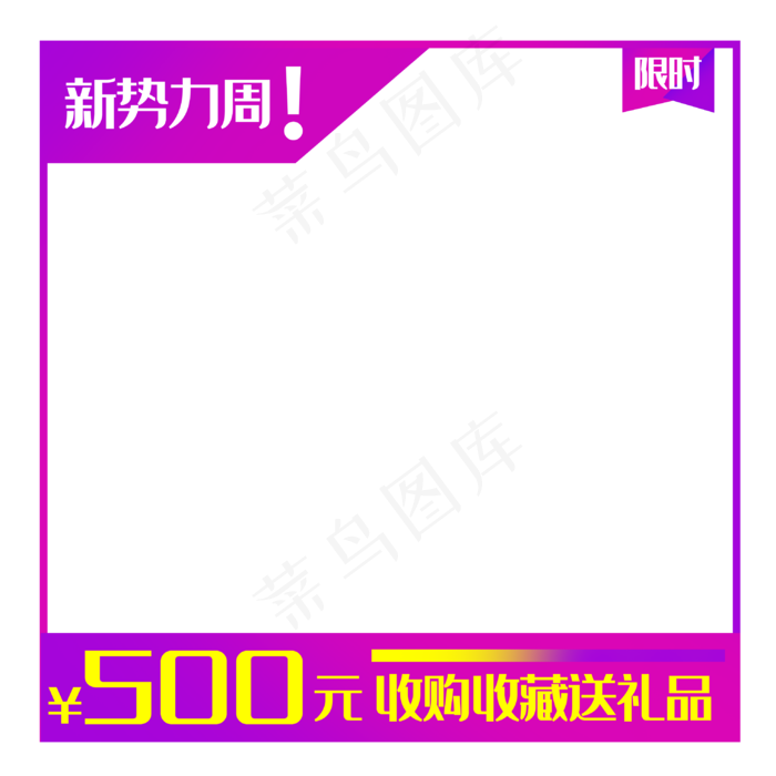 优惠券电商主图框,免抠元素