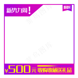 优惠券电商主图框,免抠元素
