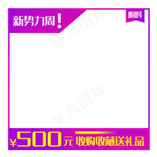 优惠券电商主图框,免抠元素