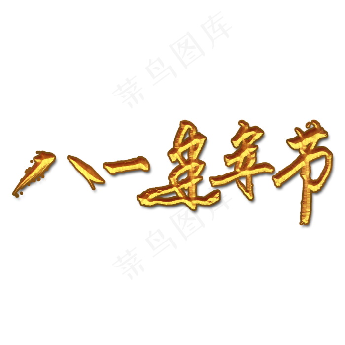 八一建军节手写艺术字(2000X2000(DPI:150))psd模版下载