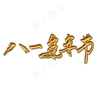 八一建军节手写艺术字