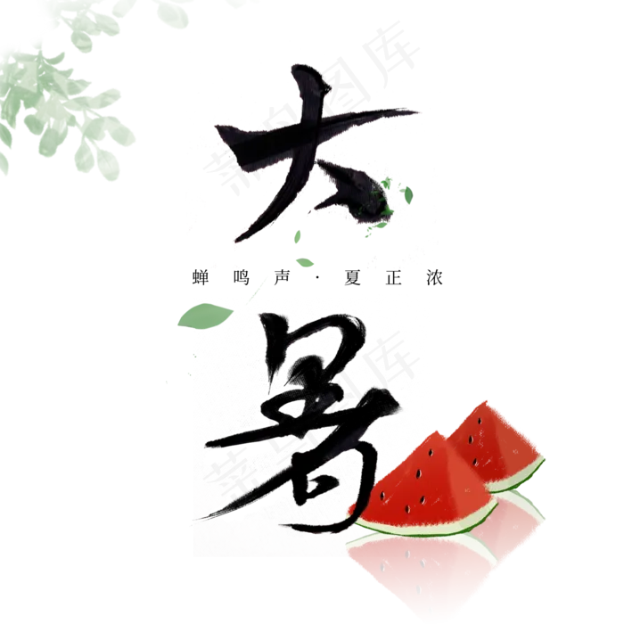 大暑黑色水墨艺术字(2000X2000(DPI:300))psd模版下载