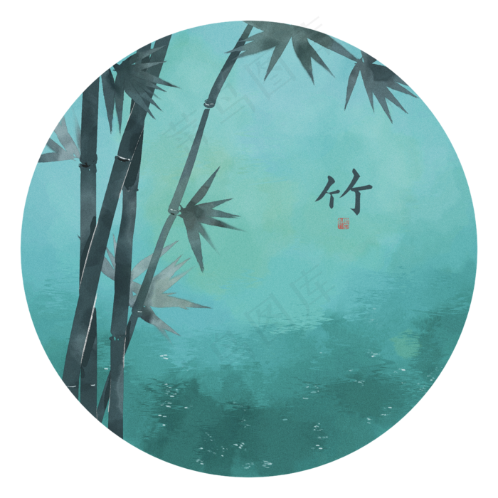 中国风水墨竹子水面装饰元素(2362X2362(DPI:300))psd模版下载