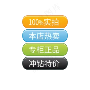 电商通用标签设计