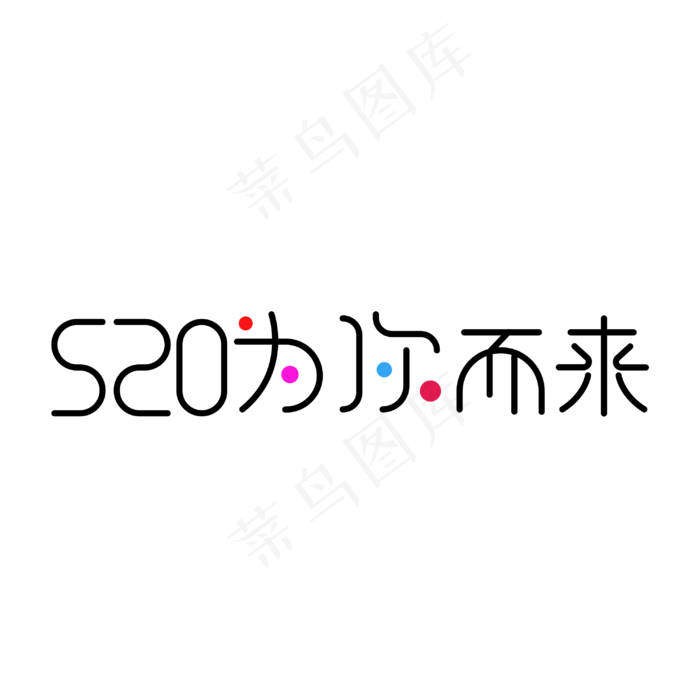 520为你而来 艺术字(3000X3000(DPI:300))psd模版下载