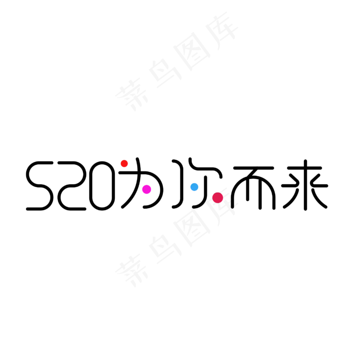 520为你而来 艺术字(3000X3000(DPI:300))psd模版下载